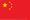 中文